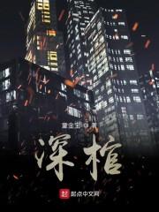 深棺
