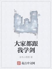 大家都跟我学剑