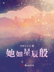 她如星辰般