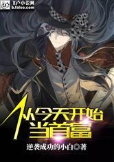 从今天开始当首富