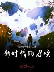 新时代的召唤
