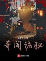 奇闻诡秘