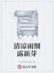 清凉雨细露新芽