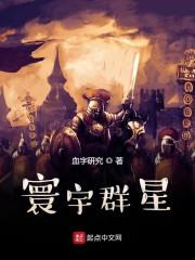 寰宇群星