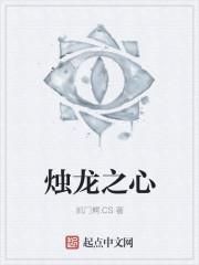烛龙之心