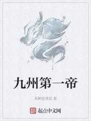 九州第一帝