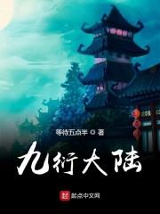 九衍大陆