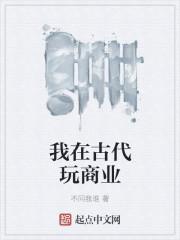 我在古代玩商业
