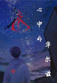 心中的华尔兹