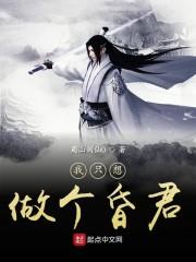 我只想做个昏君