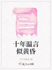 十年温言似黄昏