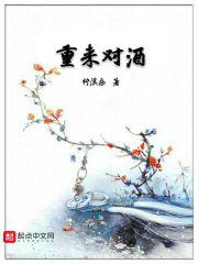 重来对酒