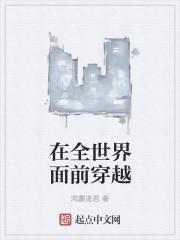 在全世界面前穿越