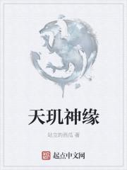 天玑神缘
