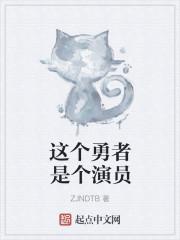 这个勇者是个演员