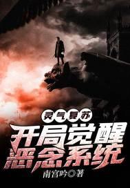灵气复苏：开局觉醒恶念系统