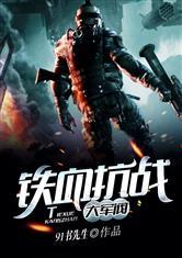 铁血抗战
