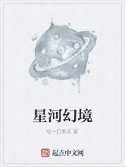 星河幻境