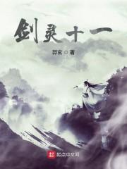 剑灵十一