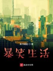 暴笑生活