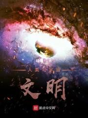 人类与宇宙文明