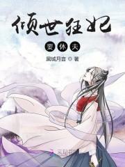 倾世狂妃要休夫