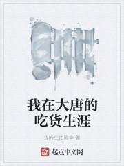 我在大唐的吃货生涯