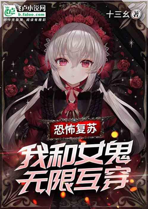 恐怖复苏：我和女鬼无限互穿