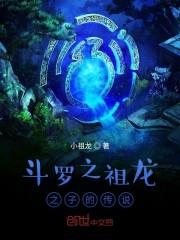 斗罗祖龙之子的传说