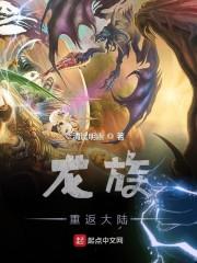 龙族重返大陆