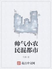 帅气小农民混都市