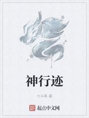 神行迹