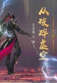 从破碎虚空开始