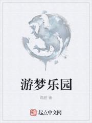游梦乐园