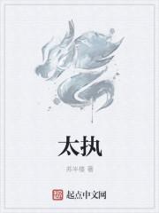 太执