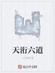 天洐六道