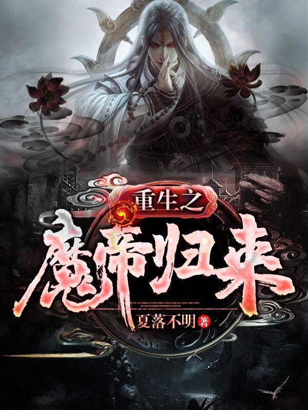重生之魔帝归来.