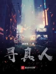 寻真人