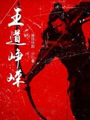 王道峥嵘