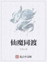 仙魔同渡