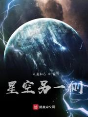 星空另一侧