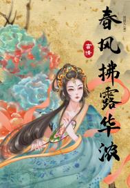 春风拂露华浓