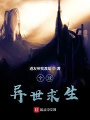 全球异世求生