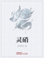 灵硝