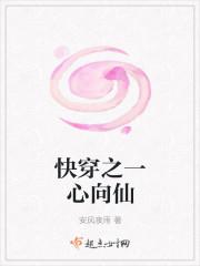 快穿之一心向仙