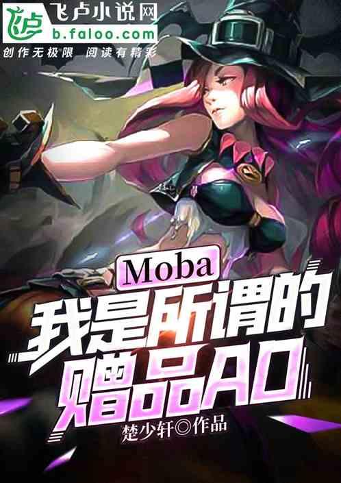 moba:我是所谓的赠品ad