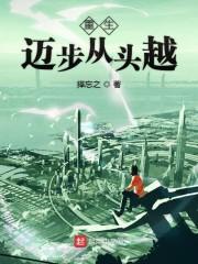 重生迈步从头越