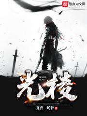 光棱
