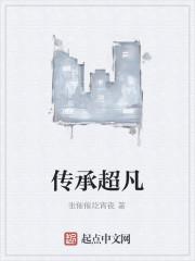 传承超凡