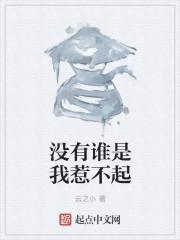 没有谁是我惹不起